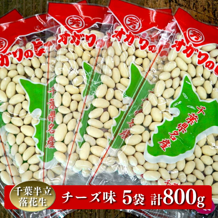 豆類(落花生)人気ランク49位　口コミ数「0件」評価「0」「【ふるさと納税】 千葉半立落花生専門店 オガワのピーナッツ チーズ味 160g×5袋 (800g)」