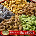  千葉半立落花生専門店 オガワのピーナッツ 人気味好みセット 160g×5袋 (800g)