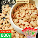  千葉半立落花生専門店 オガワのピーナッツ バターピーナッツ 自家焙煎 150g×4袋 600g