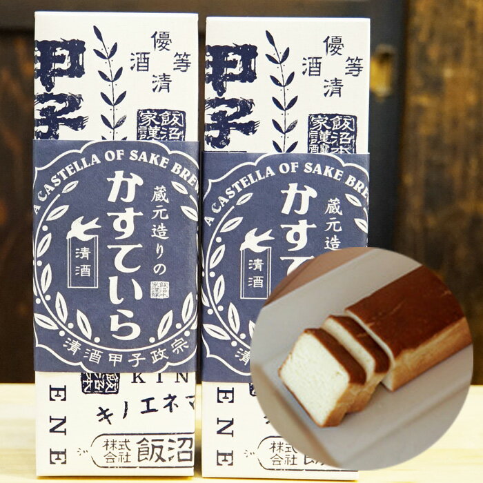 飯沼本家 の 日本酒 カステラ 「蔵元造りのかすていら」( 日本酒 味 2本 ) かすてら 駄菓子 お菓子 おすすめ 手土産 酒蔵