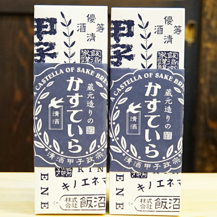 【ふるさと納税】 飯沼本家 の 日本酒 カステラ 「蔵元造りのかすていら」（ 日本酒 味 2本 ） かすてら 駄菓子 お菓子 おすすめ 手土産 酒蔵