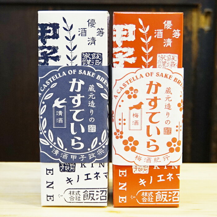 【ふるさと納税】 飯沼本家 の 日本酒 カステラ「蔵元造りのかすていら」（日本酒味・梅酒味各1本） かすてら 駄菓子 お菓子 おすすめ 手土産