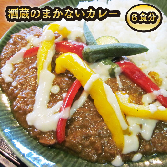 【ふるさと納税】 飯沼本家 きのえね農園 酒粕のまろみとスパイスの風味 「酒蔵のまかないカレー」 レトルトカレー 200g 6食分 レトルト レトルト食品