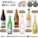 【ふるさと納税】kinoene 日本酒 いろいろ味わう定期便( はなやか / やわらか / うまから / 純米生原酒 / 梅酒 / 柚子酒 )を順にお届け 72...