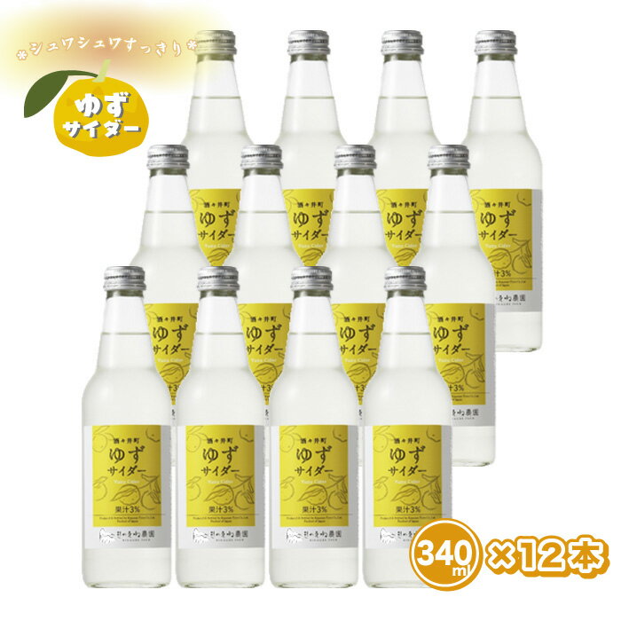 【ふるさと納税】 飯沼本家 きのえね農園 「酒々井町ゆずサイダー」柚子 340ml×12本入り ご当地 ゆず ...