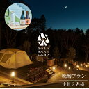 【ふるさと納税】きのえねSAKE CAMP 晩酌プラン(定員2名)