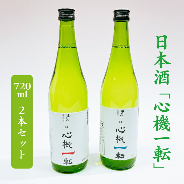 酒伝説の里酒々井の日本酒「心機一転」(純米吟醸・吟醸辛口)720ml 2本