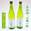 酒伝説の里酒々井の日本酒「心機一転」（純米吟醸・吟醸辛口）720ml 2本