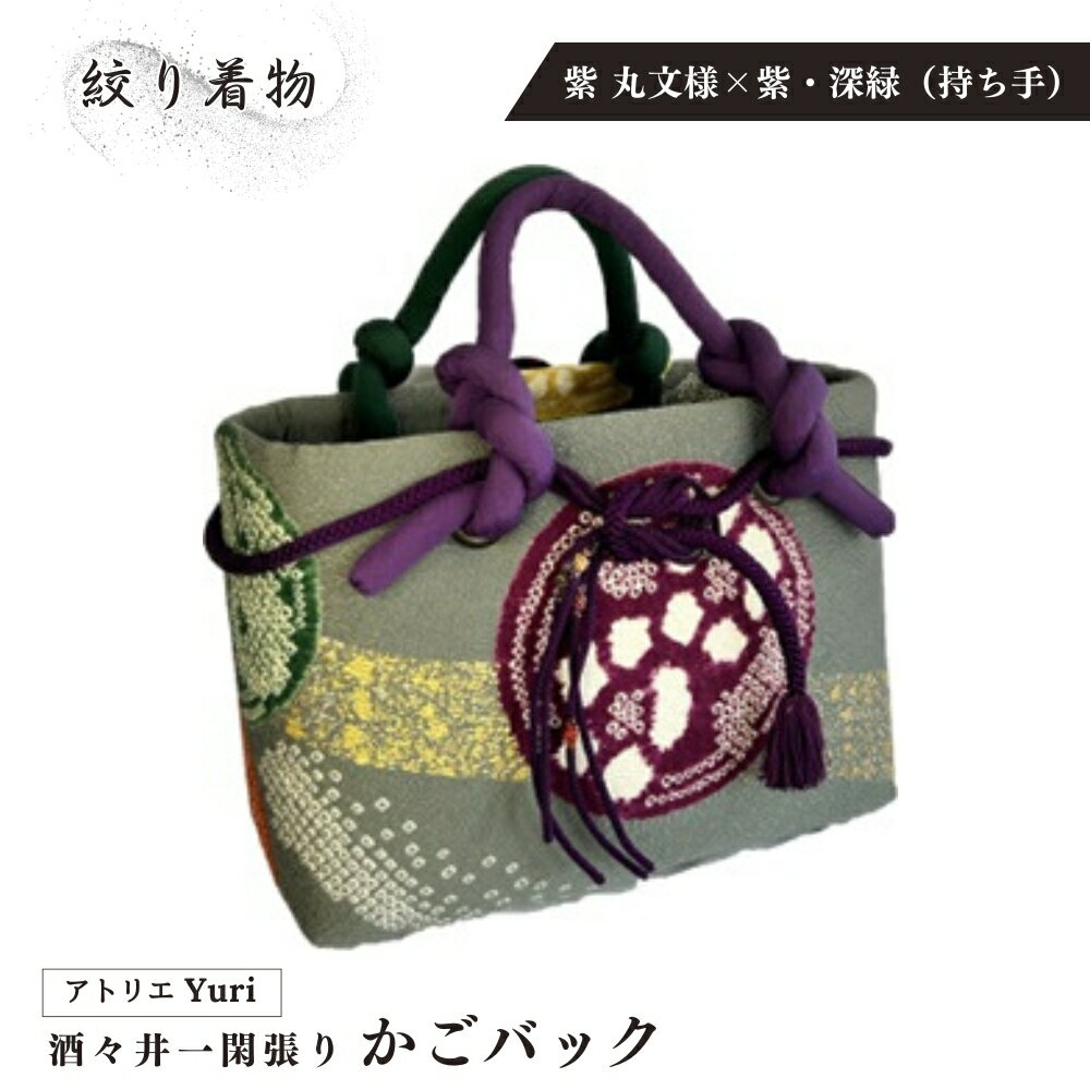 酒々井 一閑張り かごバック 絞り着物 シリーズ[紫 丸文様×紫・深緑(持ち手)]一点物 着物リメイク