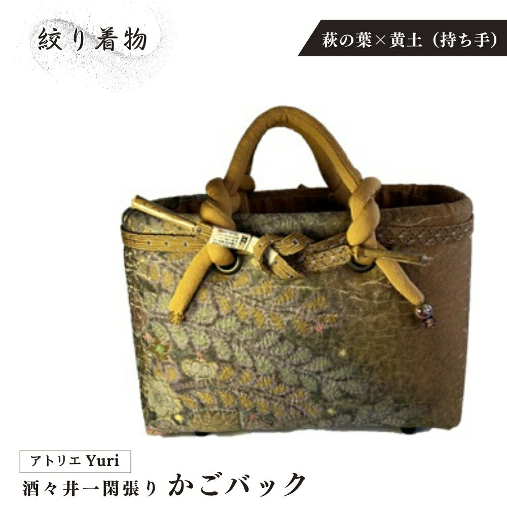 酒々井 一閑張り かごバック 絞り着物 シリーズ[萩の葉×黄土(持ち手)]一点物 着物リメイク