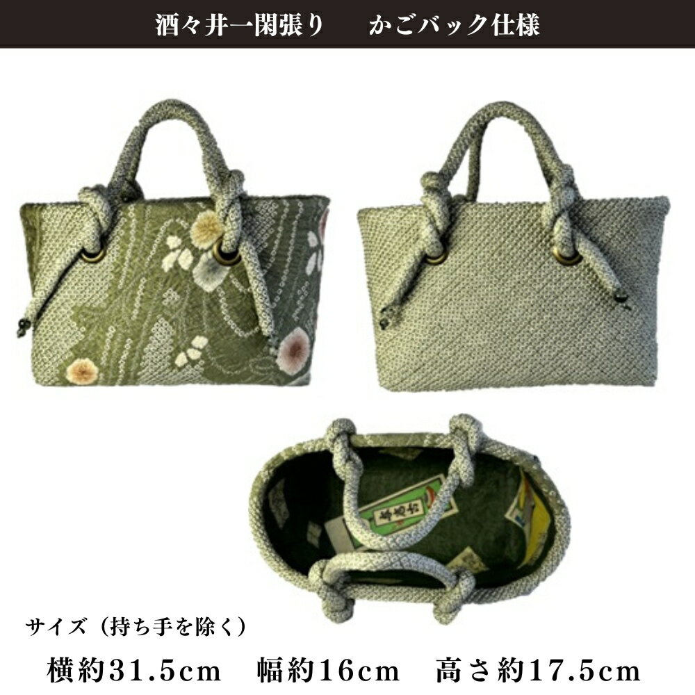 【ふるさと納税】酒々井 一閑張り かごバック 絞り着物 シリーズ［松葉色×松葉色（持ち手）］一点物 着物リメイク