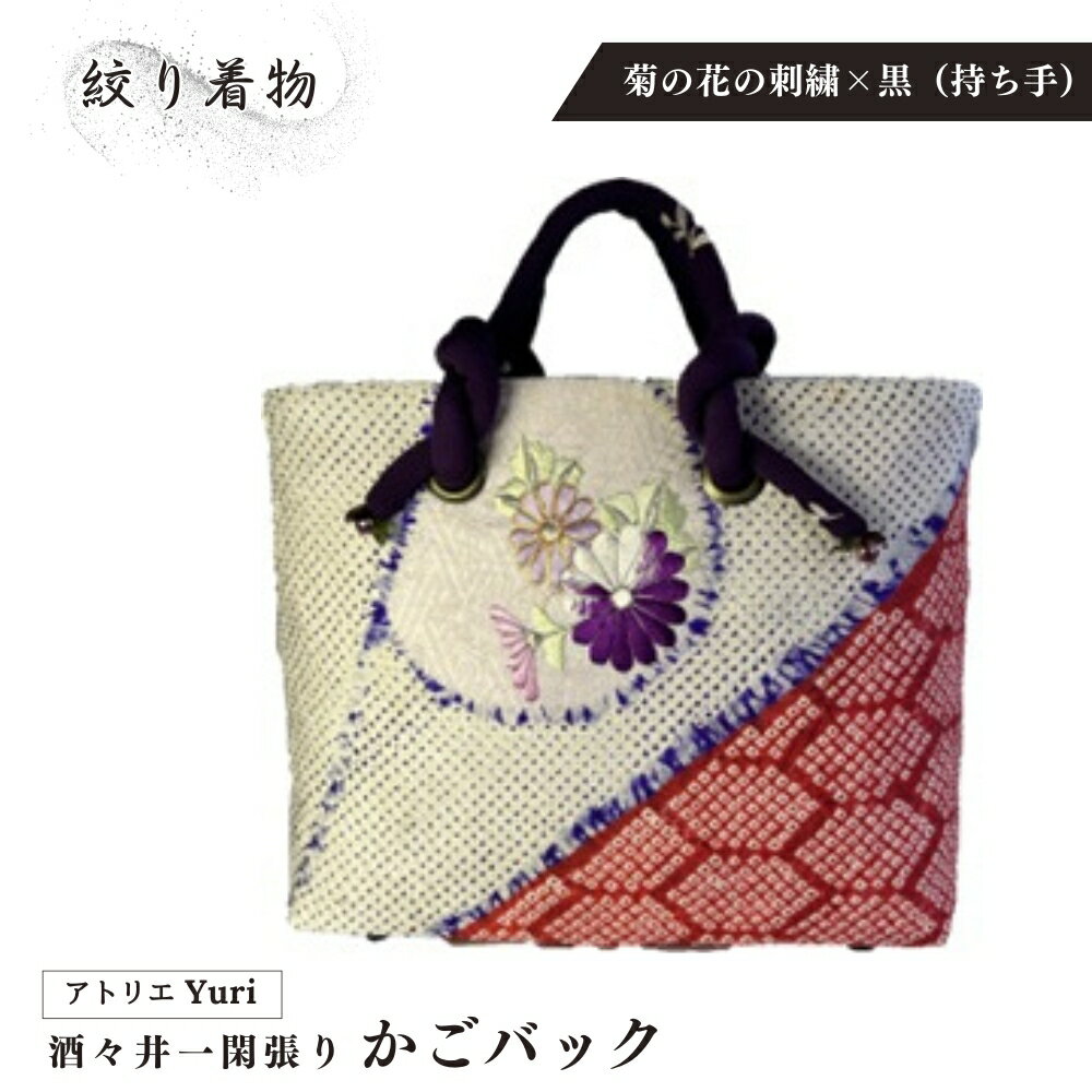 酒々井 一閑張り かごバック 絞り着物 シリーズ[菊の花の刺繍×黒(持ち手)]一点物 着物リメイク
