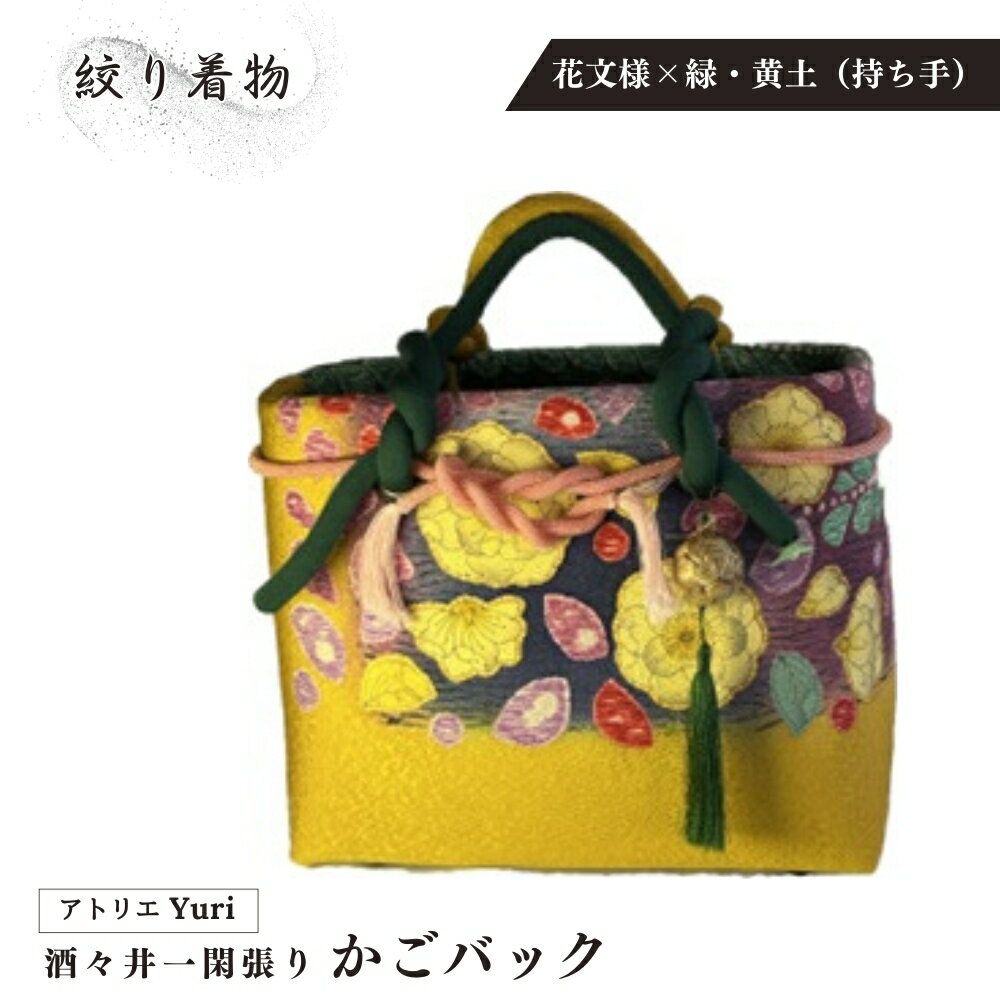 酒々井 一閑張り かごバック 絞り着物 シリーズ[花文様×緑・黄土(持ち手)]一点物 着物リメイク