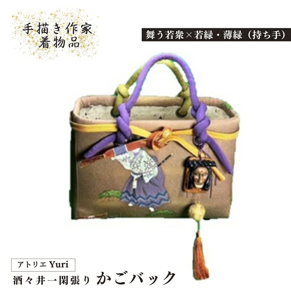 酒々井 一閑張り かごバック 手描き作家着物品 シリーズ[舞う若衆×若緑・薄緑(持ち手)]一点物 着物リメイク
