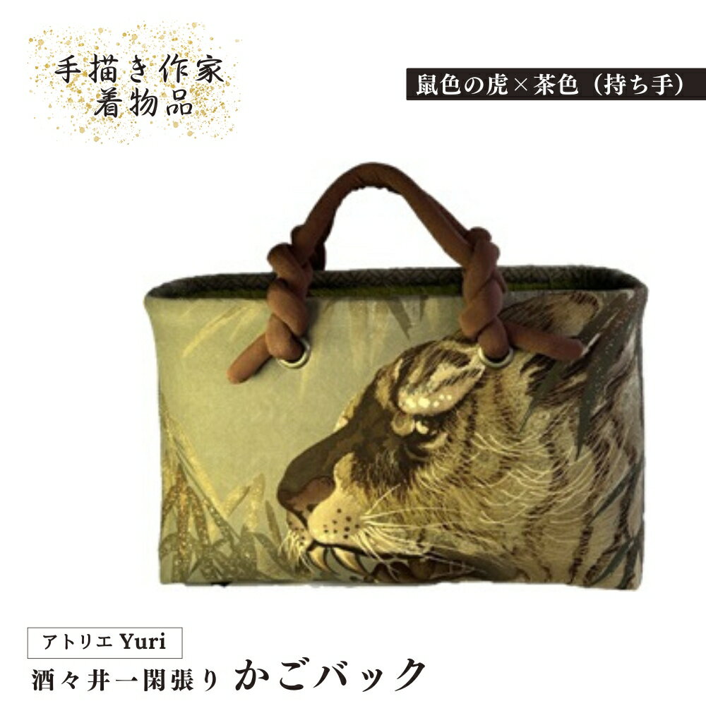 酒々井 一閑張り かごバック 手描き作家着物品 シリーズ[鼠色の虎×茶色(持ち手)]一点物 着物リメイク