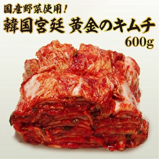 【ふるさと納税】国産野菜使用!韓国宮廷 黄金のキムチ 600g 【ふるさと納税】国産野菜使用!韓国宮廷 黄金のキムチ 600g