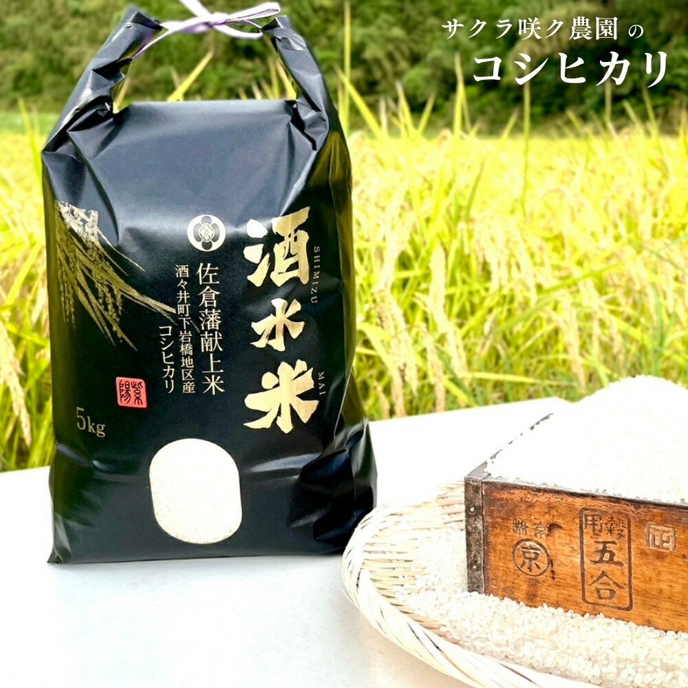 【ふるさと納税】令和7年産 コシヒカリ 先行予約 9月中旬以降出荷予定 酒々井町 産 「 酒水米 」 選べる内容量 コシヒカリ 5kg または コシヒカリ10kg (5kg×2袋) 2025年産 こめ 千葉 お米 こしひかり 農家直送 産地直送 旬 生鮮食品 生鮮 新鮮 サクラ咲く農園