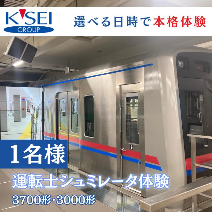 京成電鉄の運転士シュミレーション体験＼選べる日時／