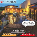 【ふるさと納税】酒々井温泉 湯楽の里 ( ゆらのさと ) 入館招待券 選べるコース 人数 回数 シンプルコース ゆったりコース しすい 日帰り温泉 天然温泉 温浴施設 入浴チケット 酒々井 全日利用可