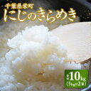 【ふるさと納税】令和7年産米 先行予約 栄町産「にじのきらめき」10kg(5kg×2袋)北王ファーム 25-44 ※沖縄・離島への配送不可 ※2025年10月下旬頃より順次発送予定