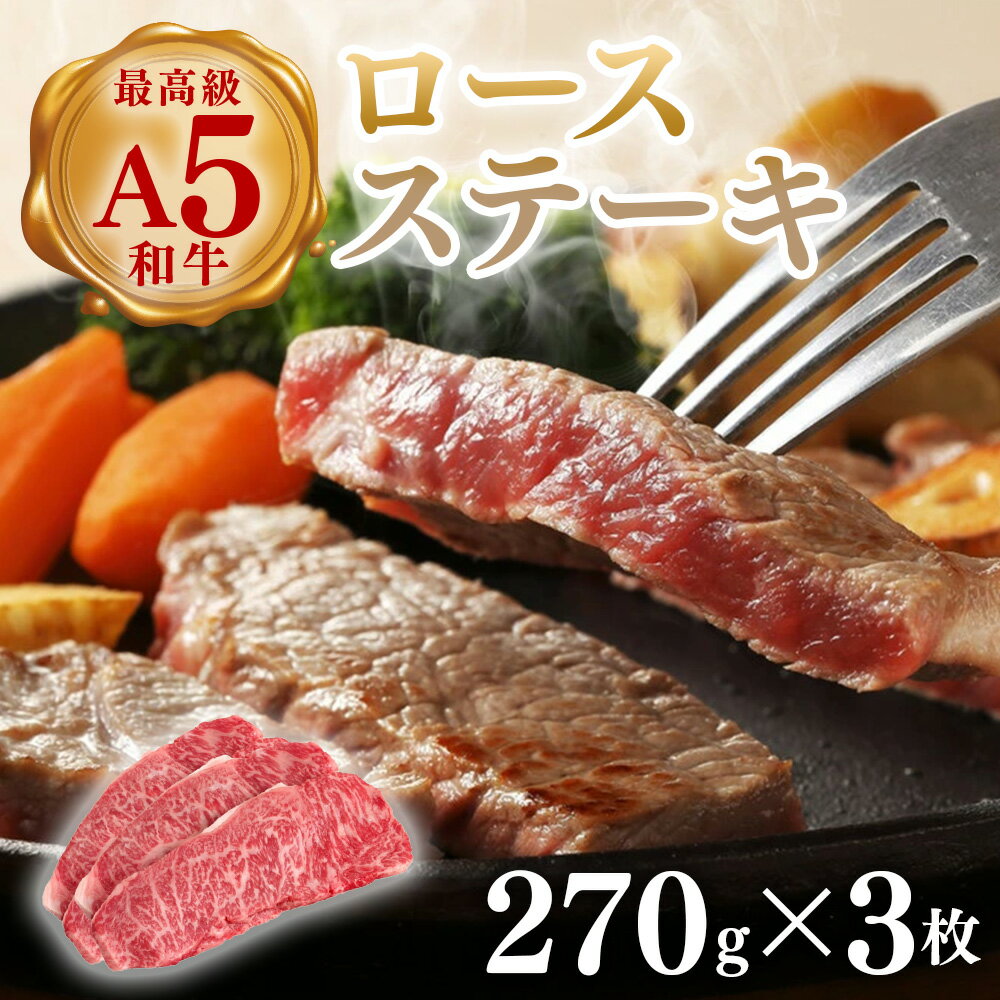31-31(株)アドバンスフーズ 和牛A5等級ロース(270g×3枚) ※沖縄・離島への配送不可