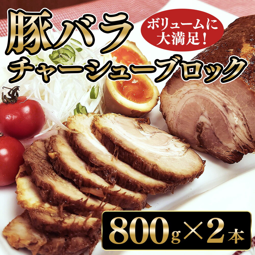 豚バラチャーシューブロック 800g×2本 ※沖縄・離島への配送不可