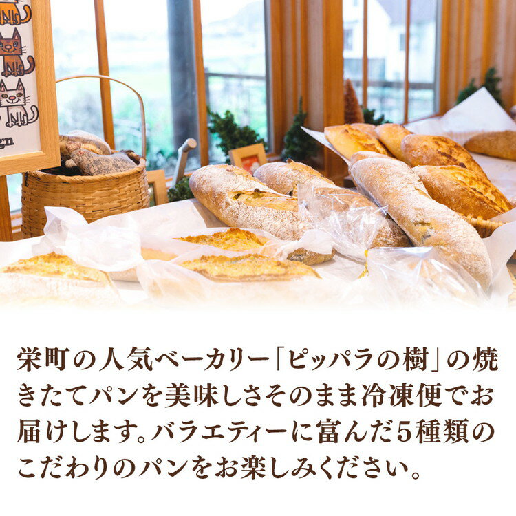 【ふるさと納税】パン焼き小屋ピッパラの樹のナチュラルブレッド・国産小麦の食パンとライ麦パンの計5種類食べ比べセット(フランス食パン、レーズン食パン、全粒粉食パン、麻炭食パン、山ぶどうのライ麦パン)各1斤 詰め合わせ｜冷凍パン 11-44 ※沖縄・離島への配送不可