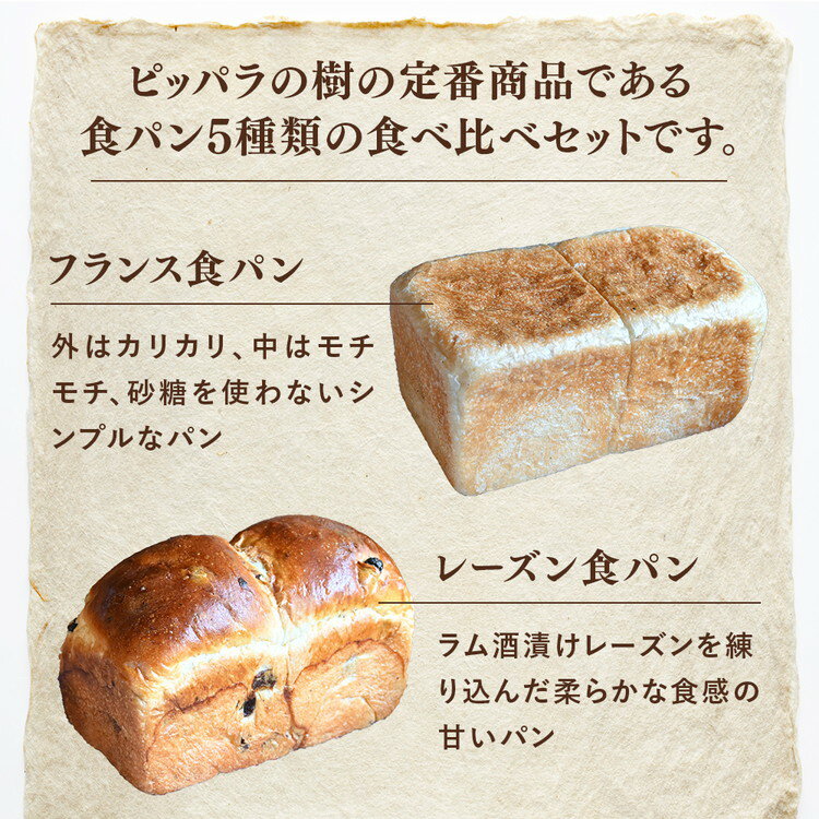 【ふるさと納税】パン焼き小屋ピッパラの樹のナチュラルブレッド・国産小麦の食パンとライ麦パンの計5種類食べ比べセット(フランス食パン、レーズン食パン、全粒粉食パン、麻炭食パン、山ぶどうのライ麦パン)各1斤 詰め合わせ｜冷凍パン 11-44 ※沖縄・離島への配送不可