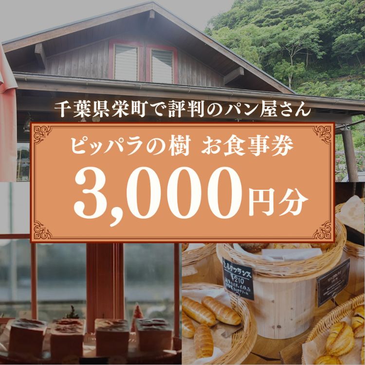 【ふるさと納税】千葉県栄町で評判のパン屋さん ピッパラの樹 お食事券3,000円分｜専門店 ランチ テイ..
