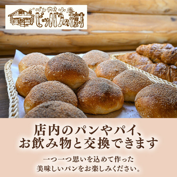 【ふるさと納税】千葉県栄町で評判のパン屋さん ピッパラの樹 お食事券3,000円分｜専門店 ランチ テイクアウト お昼 食事券 利用券 チケット グルメチケット ぱん 季節のパイ 10-45 ※沖縄・離島への配送不可