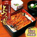 【ふるさと納税】うなぎの名店さかた 上うな重(2人前)お食事券 ※沖縄・離島への配送不可|うな重 鰻重 蒲焼き 丑の日 おすすめ 人気 食事券 利用券 ギフトチ...