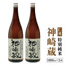 【ふるさと納税】仁勇 特別純米 神崎蔵 1800ml×2
