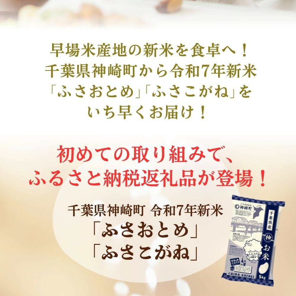 【神崎町 ふるさと納税】早場米産地の新米を食卓へ！令和7年新米「ふさおとめ」「ふさこがね」をいち早くお届け！※順次発送中　【ふるさと納税】《 発送月が選べる・令和7年産 新米 》千葉県神崎町産 ふさおとめ ／ ふさこがね 10kg（5kg×2袋）｜12月・1月・2月・3月発送分受付中｜早場米産地の新米を食卓へ｜数量限定【精米 米 お米 新米 白米 ご飯 白ごはん 弁当 10キロ】