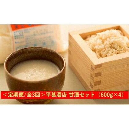 ＜定期便/全3回＞平甚酒店 甘酒セット（600g×4）