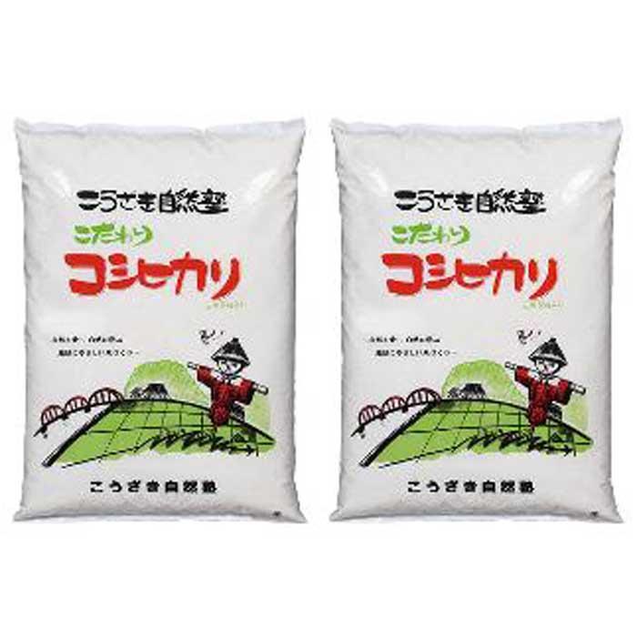 こうざきコシヒカリ(減農薬米)白米5kg、玄米5kg