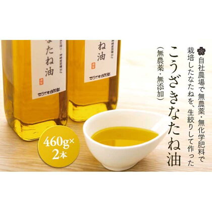 こうざきなたね油（農薬不使用・無添加）460g×2本