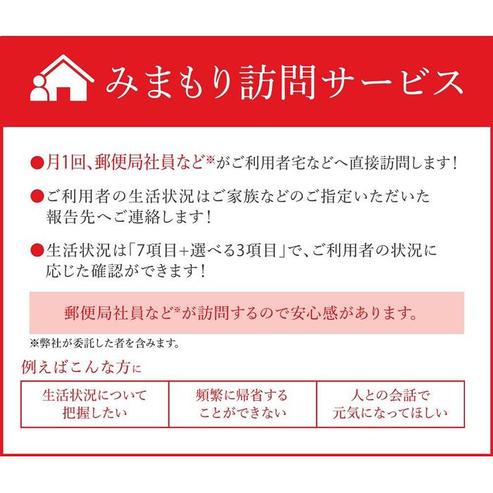 【ふるさと納税】郵便局のみまもり訪問サービス(...の紹介画像2