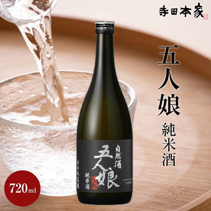 五人娘 純米酒 720ml