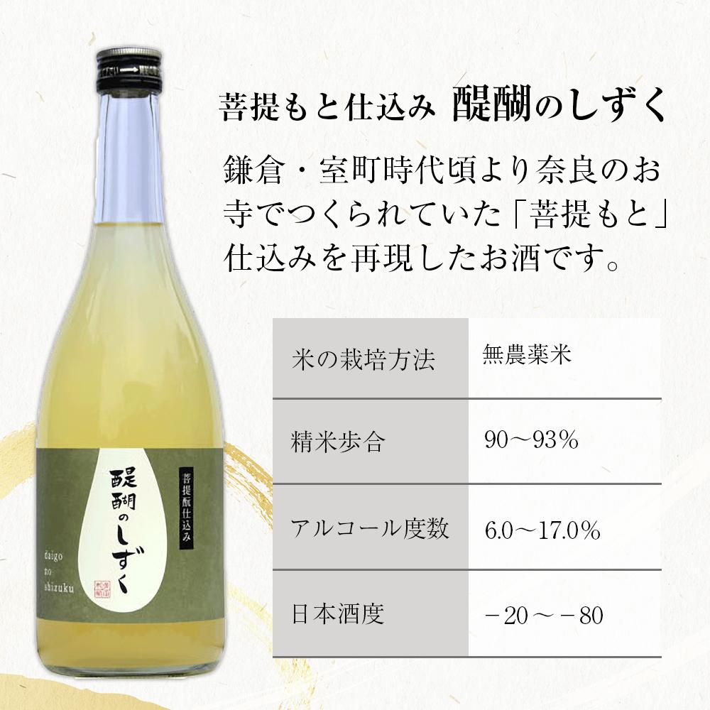 【ふるさと納税】菩提もと仕込み 醍醐のしずく 720ml