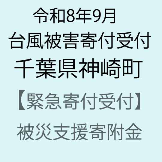 【令和8年9月台風被害支援緊急寄附受付】千葉県神崎町災害応援寄附金（返礼品はありません）