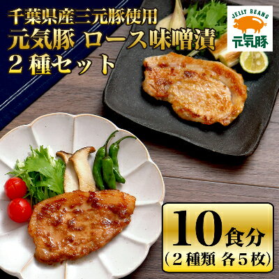 12位! 口コミ数「4件」評価「5」【千葉県産三元豚】元気豚 ロース味噌漬2種セット(10枚入り)【配送不可地域：離島・沖縄県】【1032619】