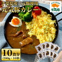 【ふるさと納税】【千葉県産三元豚使用】元気豚 カレーセット 2kg(200g×10食分)【配送不可地域:離島・沖縄県】【1032620】
