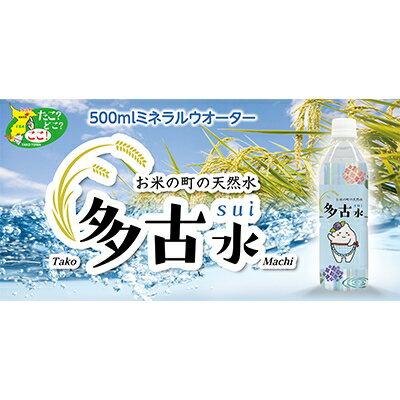 お米の町の天然水 多古水(sui)500ml×24本[配送不可地域:離島・沖縄県]