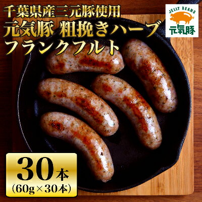 [千葉県多古町産]粗挽きハーブフランクフルト 30本セット(60g×30本)[配送不可地域:離島・沖縄県]