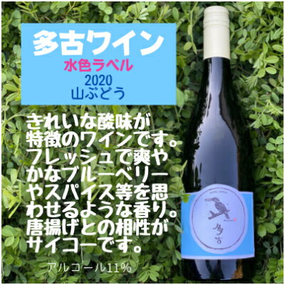 19位! 口コミ数「0件」評価「0」多古ワイン2020【水色ラベル】【750ml】【1本】【配送不可地域：離島・沖縄県】【1239232】