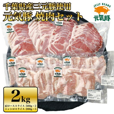 [千葉県産三元豚]元気豚の『焼肉セット』2kg[配送不可地域:離島・沖縄県]