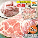 22位! 口コミ数「0件」評価「0」【千葉県産三元豚】元気豚の『焼肉セット』2kg【配送不可地域：離島・沖縄県】【1326930】