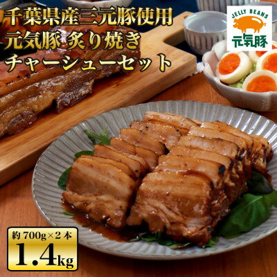 17位! 口コミ数「0件」評価「0」元気豚 炙り焼きチャーシューセット(約700g×2本)　お中元やお歳暮など、贈答品にもおすすめ!【配送不可地域：離島・沖縄県】【136209･･･ 