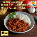 3位! 口コミ数「0件」評価「0」元気豚とたっぷり野菜のスパイシーキーマカレーセット(150g×8パック)【配送不可地域：離島・沖縄県】【1363749】