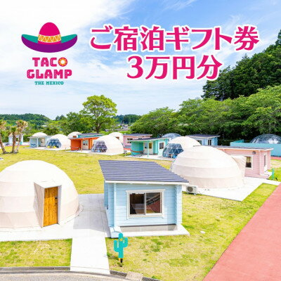 3位! 口コミ数「0件」評価「0」TACOGLAMP宿泊ギフト券(3万円分)【1379440】